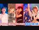 【DAY2 第1部】Maisen Music FES 2023　ゲスト：青山吉能・菅沼千紗・田中美海・山下七海