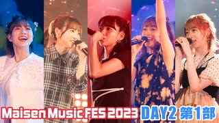 【DAY2 第1部】Maisen Music FES 2023　ゲスト：青山吉能・菅沼千紗・田中美海・山下七海