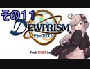 ゆかりさんとエイオンの遺産１１【デュープリズム】