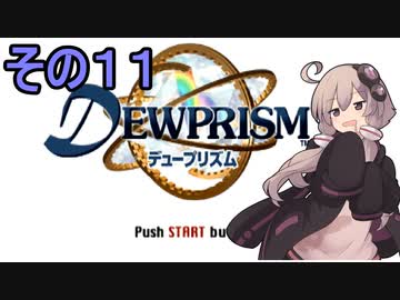 ゆかりさんとエイオンの遺産１１【デュープリズム】