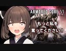 【アーマードコア６】AC6の対人戦に挑む東北のガキ【VOICEROID劇場】