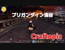 【新Craftopia】シームレスワールド化して別ゲーになったクラフトピアの世界へ！溜めてきたクエストを消化します！【Part72】