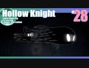 折角だからHollow Knight #28【ゆっくり実況】
