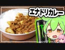 ずんだもんがエナドリカレーを作ってみた