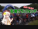 あかり気ままにしまなみ走り 番外 Part03.1【石見グランフォンド】