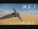 【War Thunder解説(多分)】逃走！～ミサイル回避の裏技～