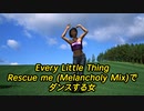 Every Little Thing　Rescue me (Melancholy Mix)でダンスする女