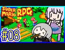 懐古厨ゆかりの小ネタ紹介ツアー #08【スーパーマリオRPG】【VOICEROID実況】【結月ゆかり&紲星あかり】