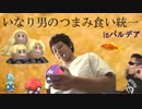 いなり男のつまみ食い統一　SVレギュD編
