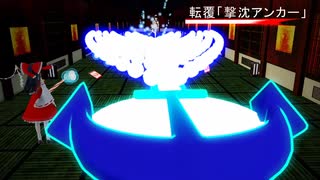 【完成版】sm7950528を3Dアニメ化してみた【村紗水蜜 vs 博麗霊夢】