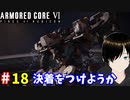 【アーマードコア6】闘う運命 #18