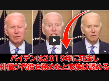 本物のバイデンは2019年に死亡