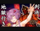 #2【バルダーズゲート３】邪道パラディン結月ゆかり　裁かれる【ゆかきりきず六花】