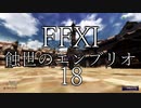 【FFXI】蝕世のエンブリオ１8ナジャよ大志を抱け【COEIROINK】