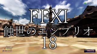 【FFXI】蝕世のエンブリオ１8ナジャよ大志を抱け【COEIROINK】