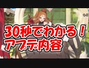 忙しい人向け版モンスター娘TDアップデート情報局 9月第2号【ゆっくり実況】