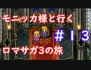 モニッカ様と行くロマサガ3の旅【ロマサガ3リマスター実況プレイ】＃１３