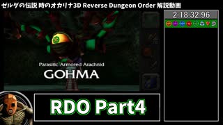 【RTA】ゼルダの伝説 時のオカリナ3D Reverse Dungeon Order 2:19:10 Part4【ゆっくり解説】