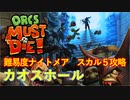 【ORCS MUST DIE!】オークを詰ませたい！ Part.11