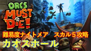 【ORCS MUST DIE!】オークを詰ませたい！ Part.11