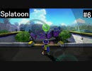【実況プレイ】Splatoonやるよ #6