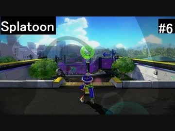 【実況プレイ】Splatoonやるよ #6