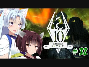 【Skyrim】 バニラのすべてを手に入れたい東北きりたん#32　レベル上げ編 その2