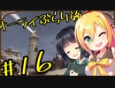 【outward】オーライぶらり旅 #16