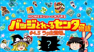 バッジとれ～るセンター物語 #4.5うp主登場