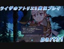 【黒月demons白炎】突如現れた島で最後の夏と冒険を満喫するライザのアトリエ3part31【初見実況】