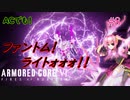 【ARMORED CORE Ⅵ】ACでもファントムライトォォォ！！戦いが楽しすぎて話を聞かないVtuber＃8