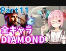 【スト6】ぐだぐだと全キャラダイヤを目指すアカネちゃん Part11「リュウ その⑪」【VOICEROID実況】