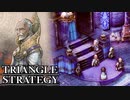 【TRIANGLE STRATEGY】正義と向き合う、信念の天秤-Part.11-