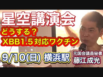 【Youtube削除動画】XBB1.5対応ワクチン接種開始直前・緊急星空講演会（藤江成光，横浜駅，9/10(日) 18:30，主催：つながる、笑顔の会）