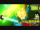 【ゆっくり実況】初めてのブレワイ無双！part61【ゼルダ無双】
