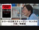 ［Book102］石田衣良セレクト『死の舞踏』（スティーヴン・キング／筑摩書房）〜ホラーの王様スティーヴン・キングの小説／映画論〜