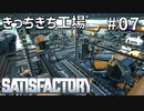 【Satisfactory】超巨大工場建設記！07【春日部つむぎ&四国めたん】