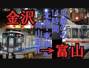 【18きっぷで14時間】金沢→富山をJR在来線で移動してみた【VOICEROID旅行】