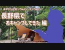 ゆかりさんと行ってみよう！やってみよう!【長野県でおキャンプしてきた編】