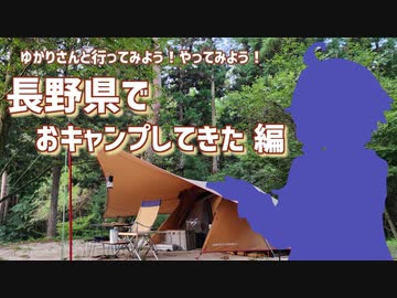 ゆかりさんと行ってみよう！やってみよう!【長野県でおキャンプしてきた編】