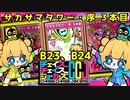 【CCJ】チェイスチェイスジョーカーズ サカサマタワー・序 3本目 B23～24 【パイン】