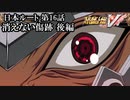 【スパロボV初見実況】日本ルート第16話「消えない傷跡」後編