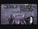 【HARVESTELLA】初見の自由気ままにハーヴェステラ！秋火の節 9日目②～10日目①【実況プレイ】