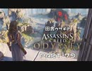 田舎ウサギのアサシンクリード オデッセイ PART-79