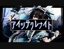 アイシテクレナイト/Amayo feat.初音ミク