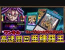 「格安デッキ」高速周回ワンキル可能！圧倒的攻撃回数で相手を粉砕！フュージョン×エクシーズフェス【亜種羅王】【MasterDuel】実況【遊戯王マスターデュエル】