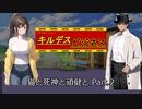【キルデスビジネス】猫と死神と頑健と Part.2