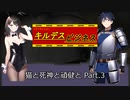 【キルデスビジネス】猫と死神と頑健と Part.3