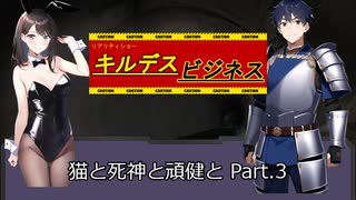 【キルデスビジネス】猫と死神と頑健と Part.3