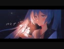 ルミナ / 初音ミク